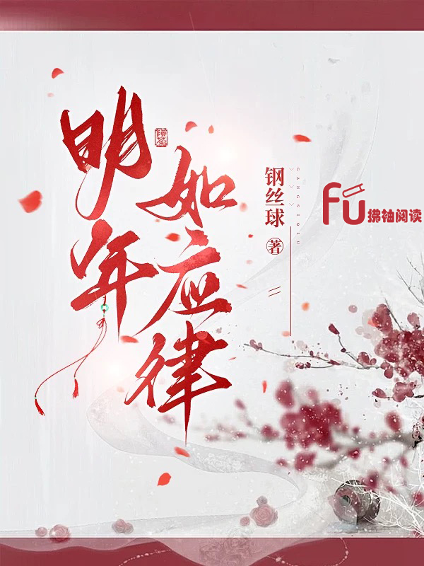 明年如应律