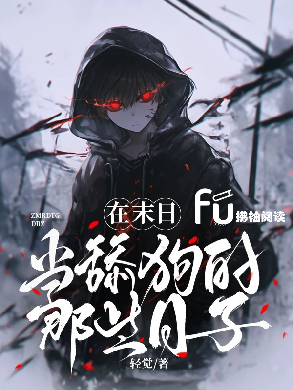 在末日当舔狗的那些日子