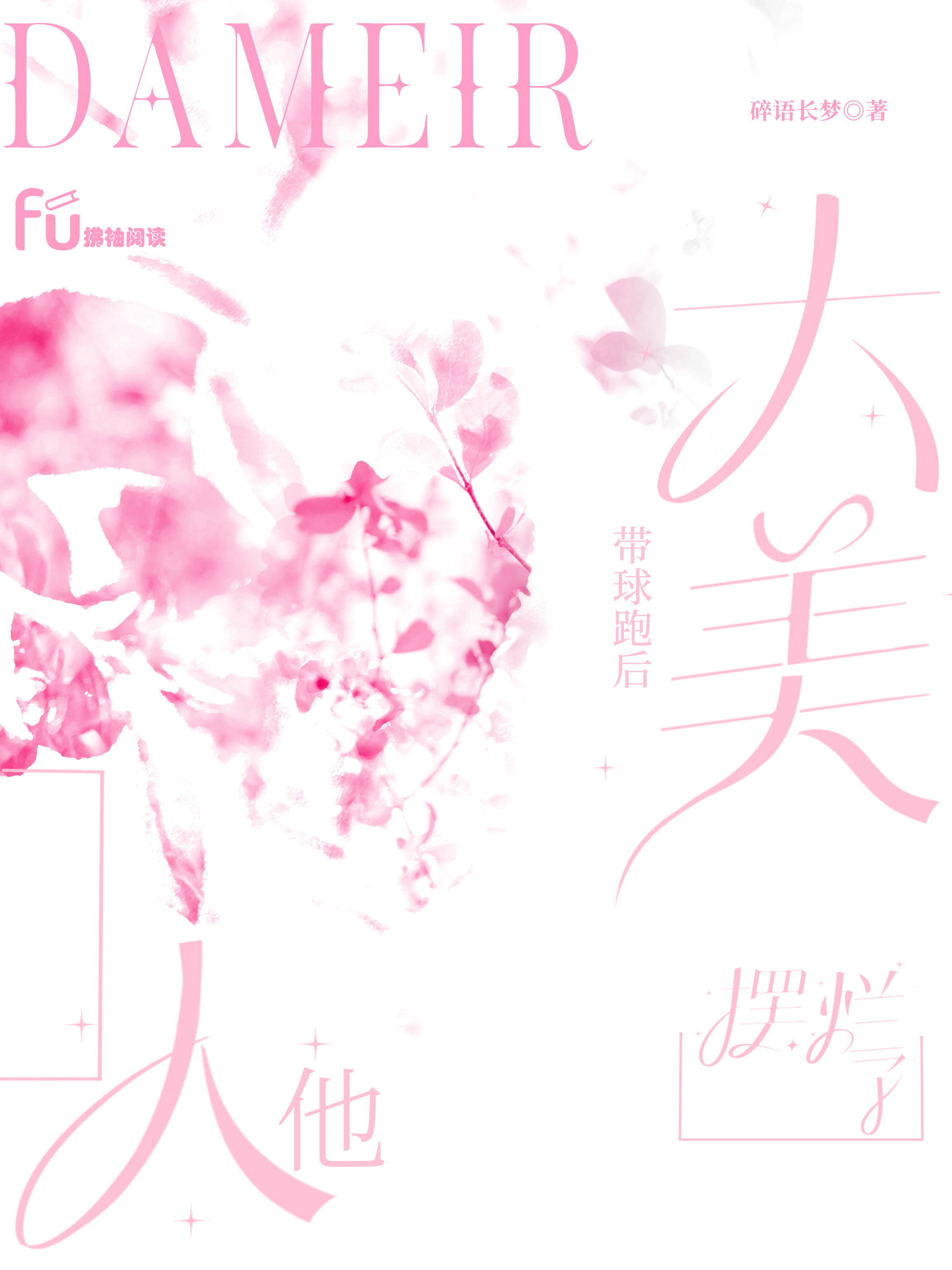 带球跑失败后大美人他摆烂了