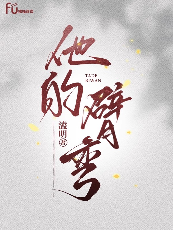 他的臂弯