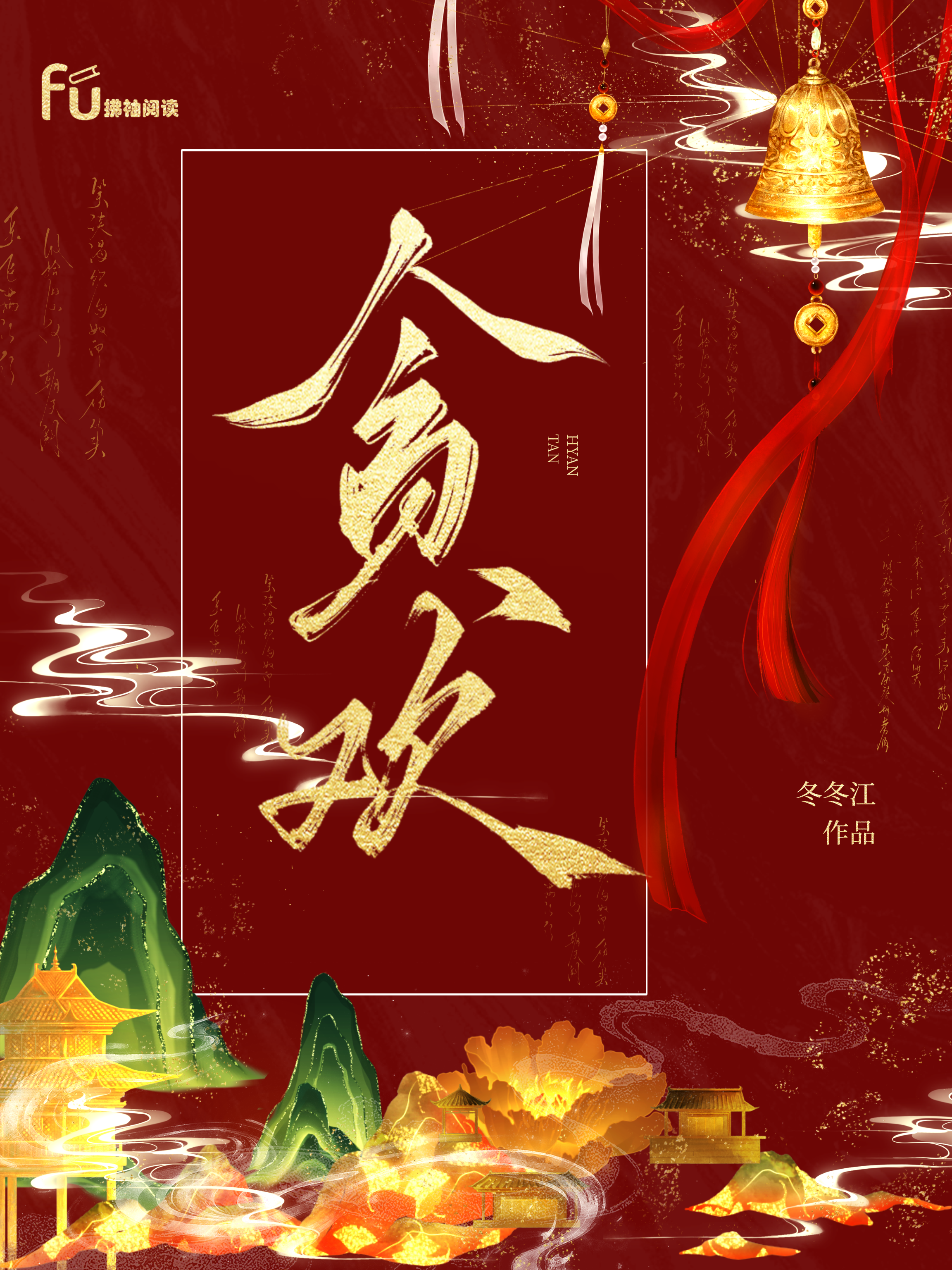 贪欢