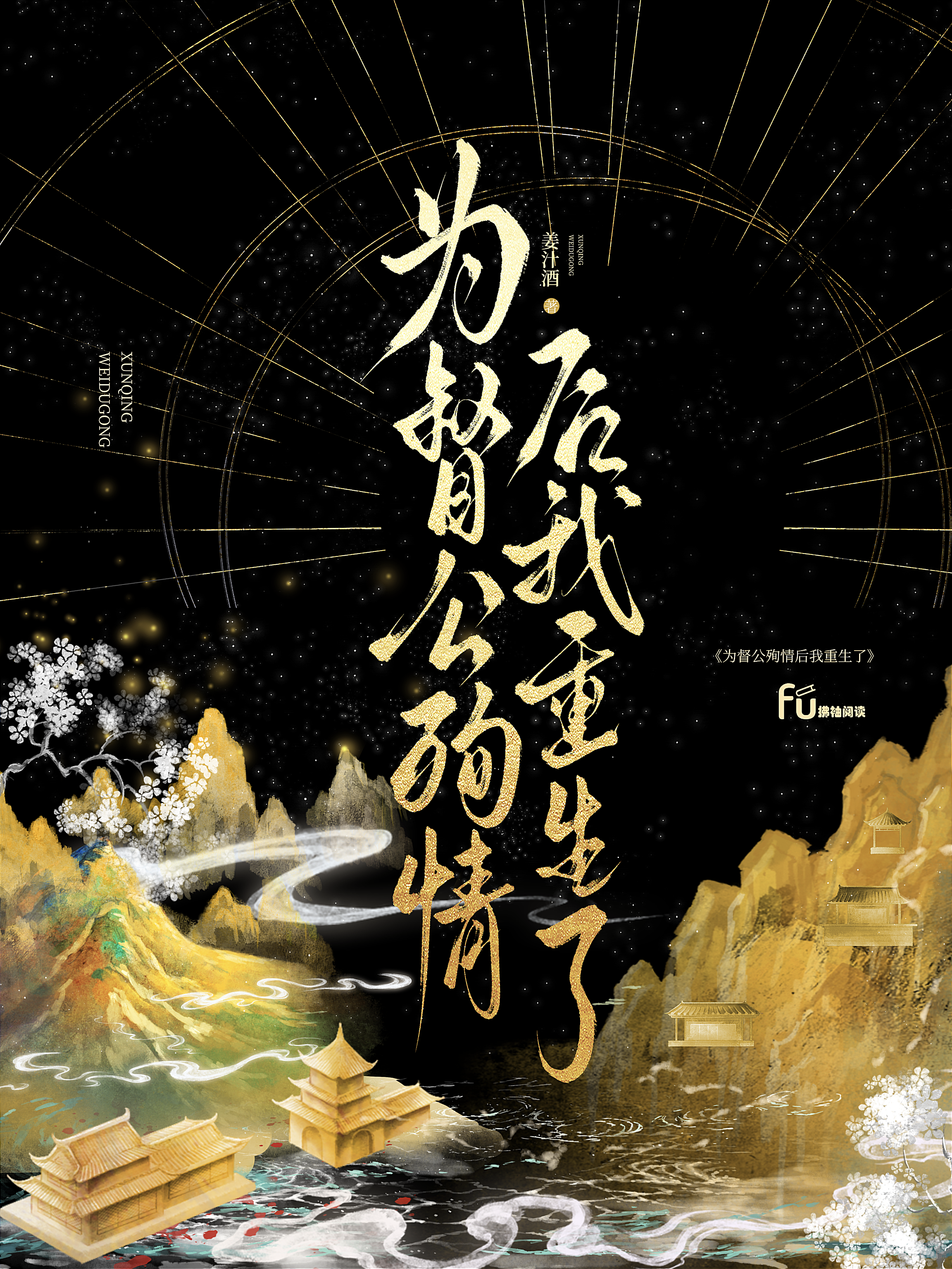 为督公殉情后我重生了