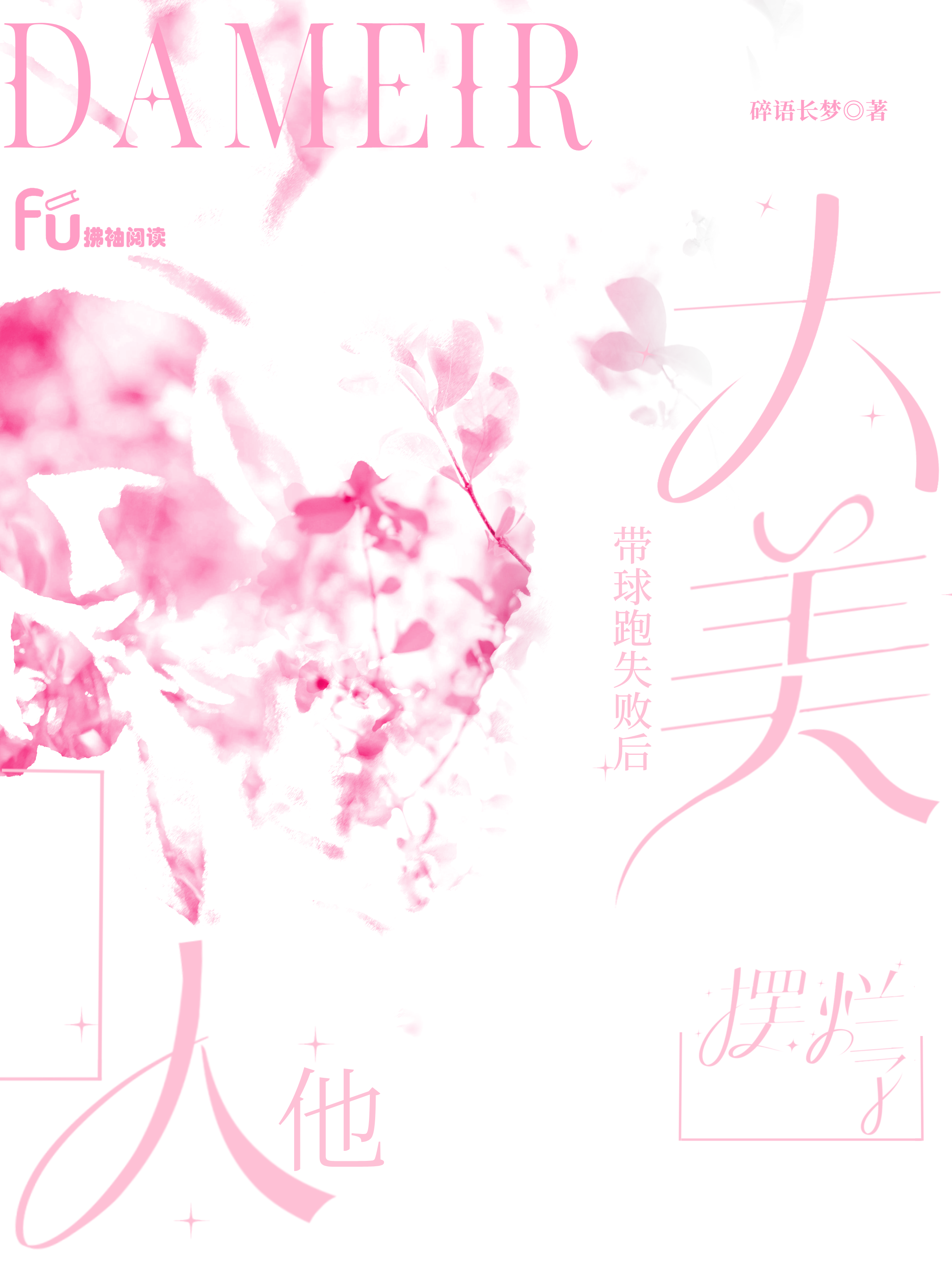 带球跑失败后大美人他摆烂了