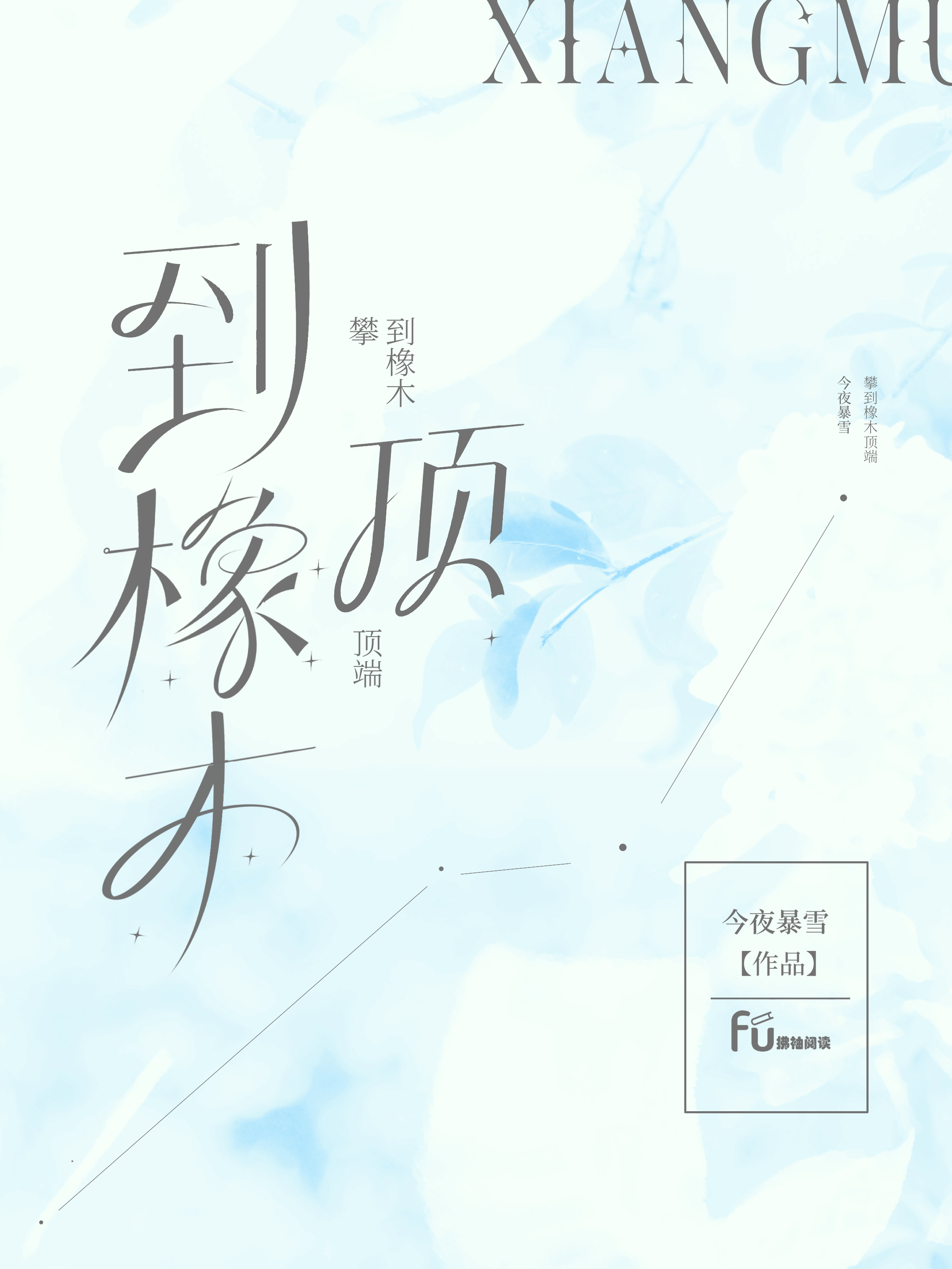 攀到橡木顶端