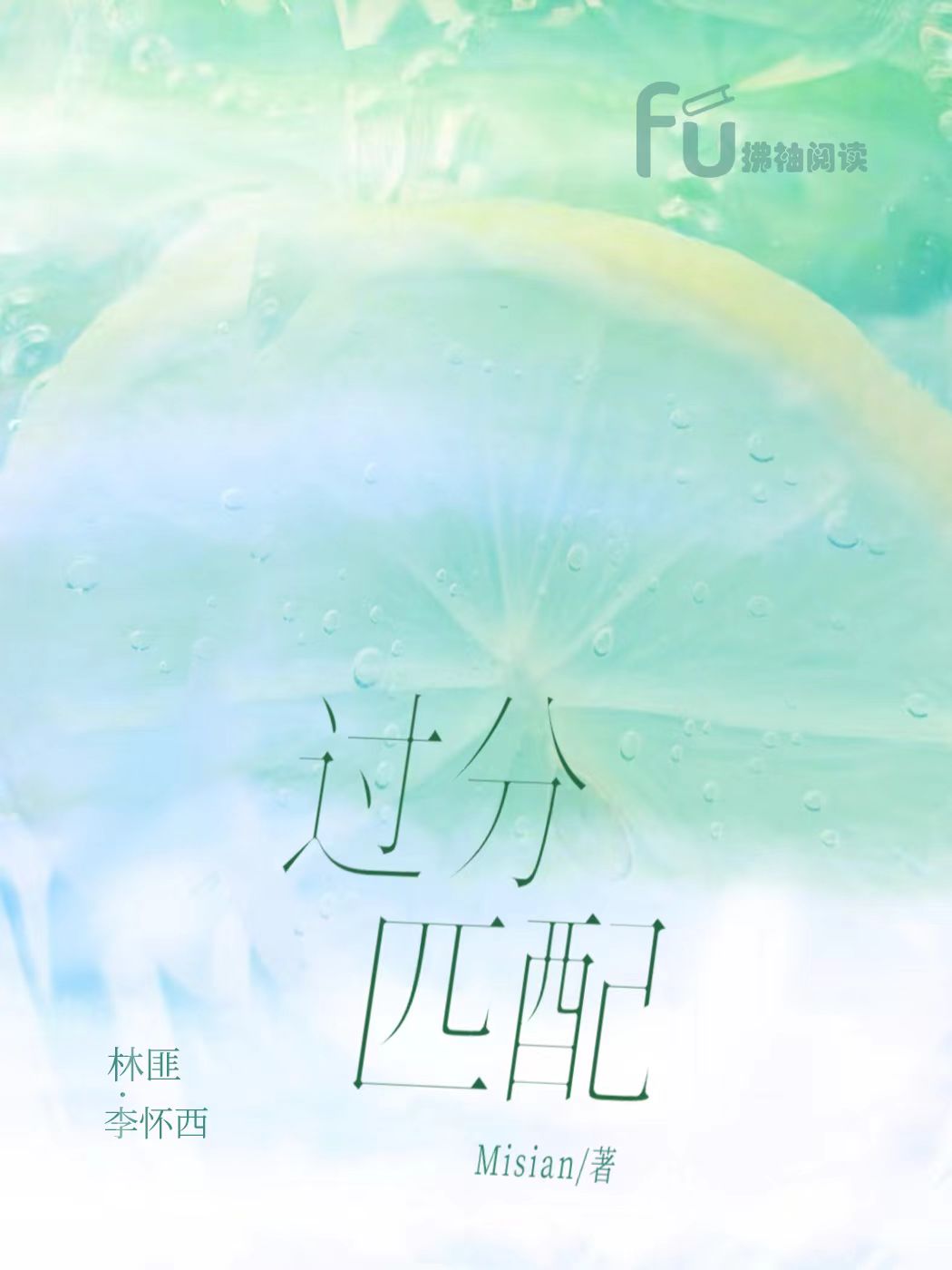 过分匹配