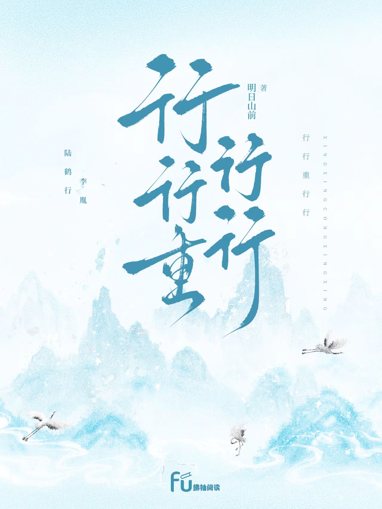 行行重行行