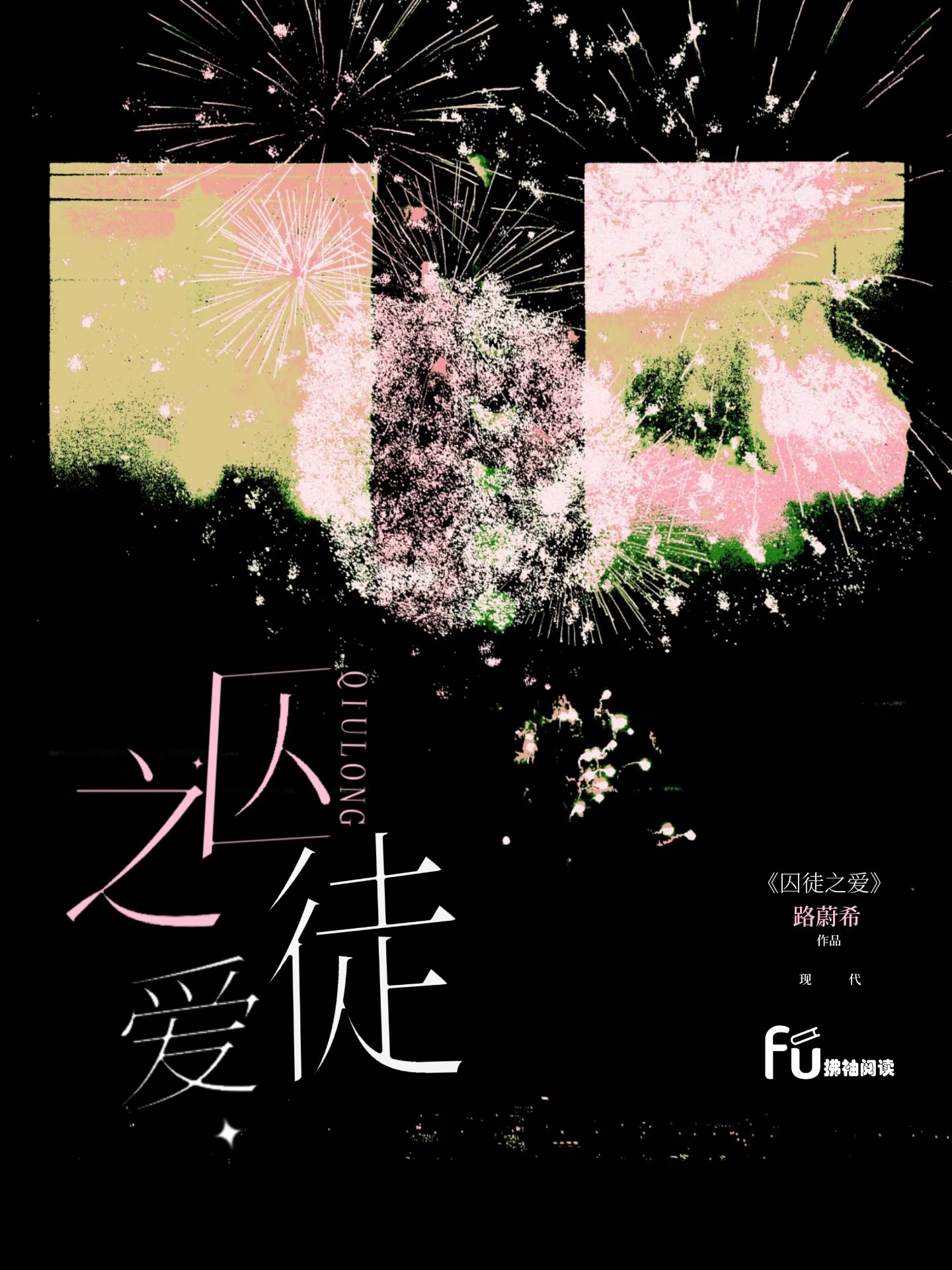囚徒之爱