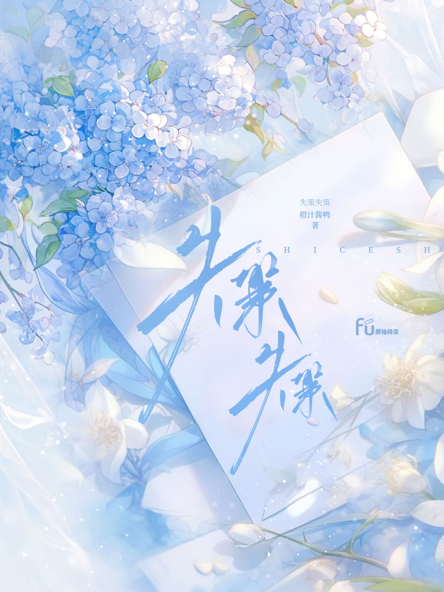 失策失策