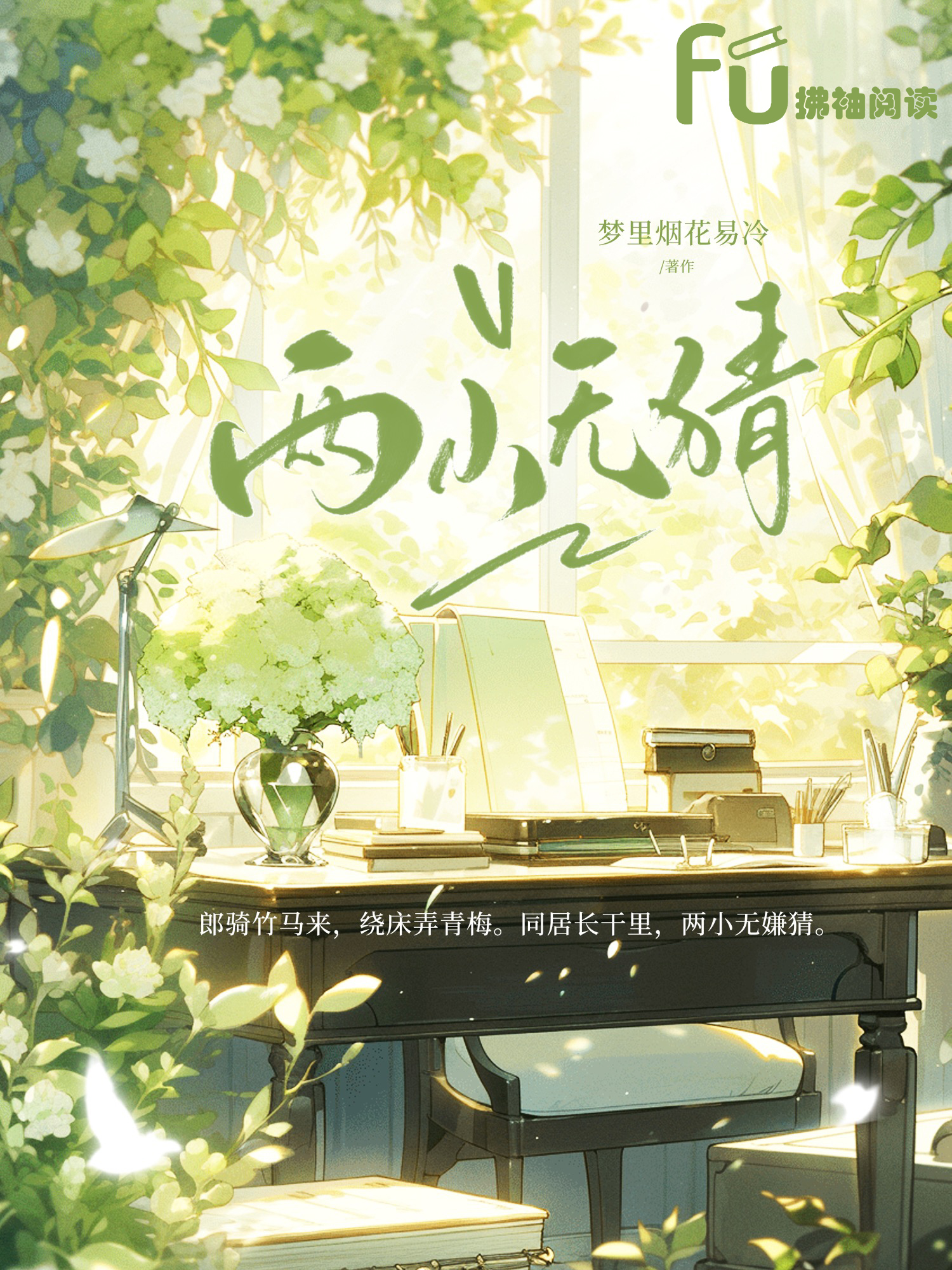 两小无猜