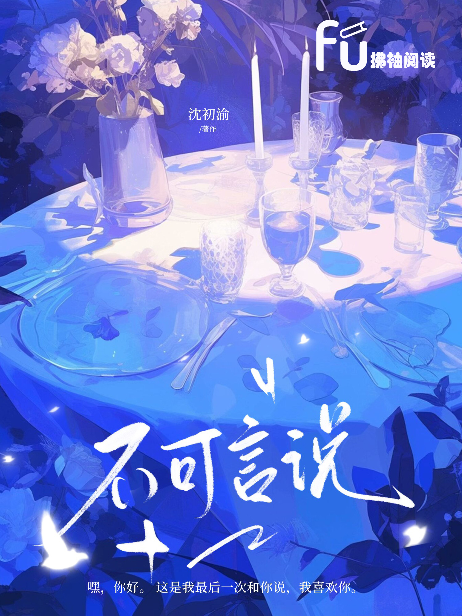 不可言说