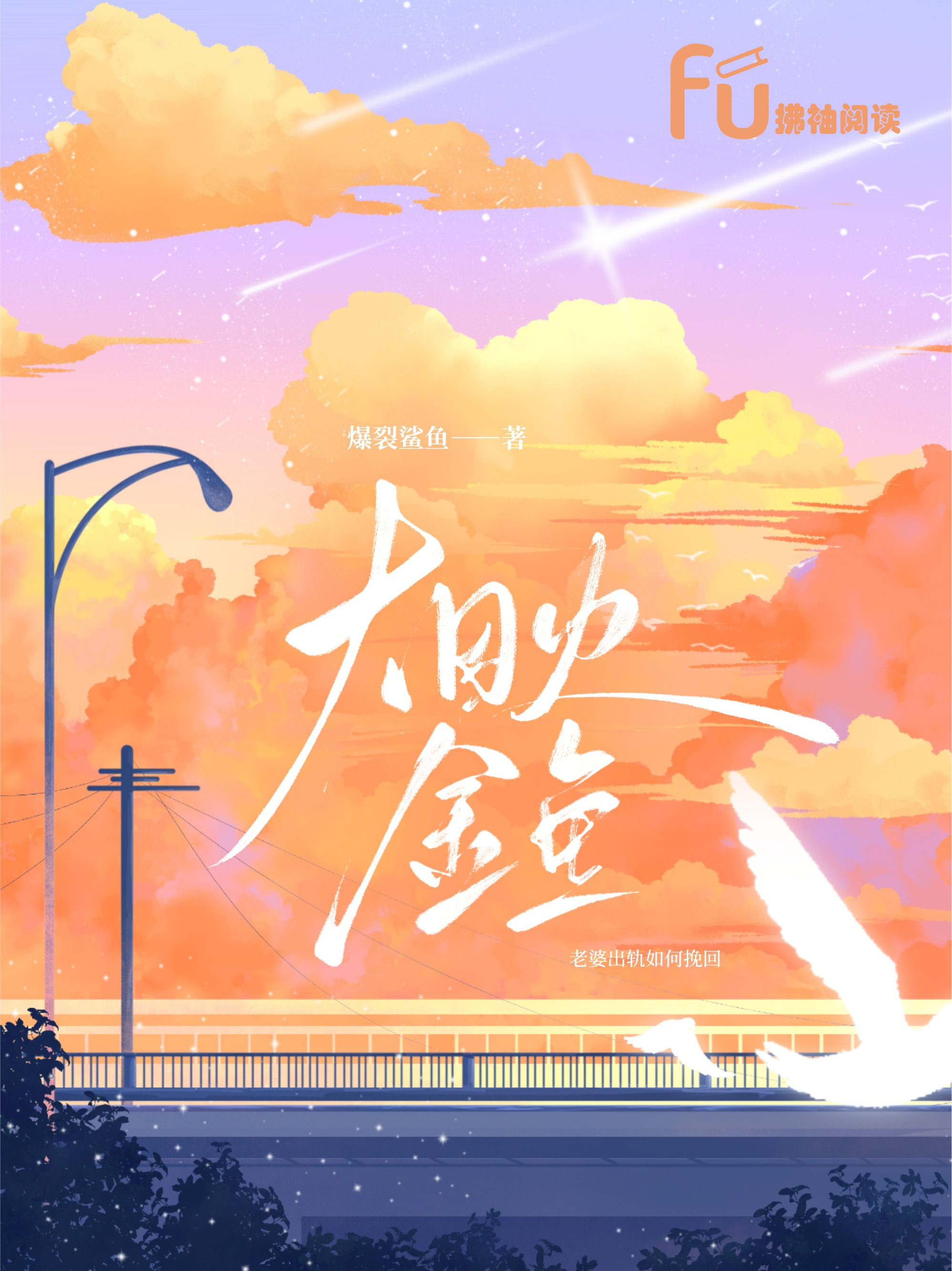 烟火金鱼