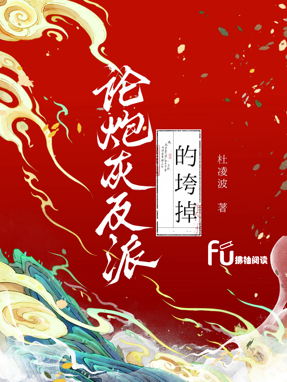 论炮灰反派的垮掉