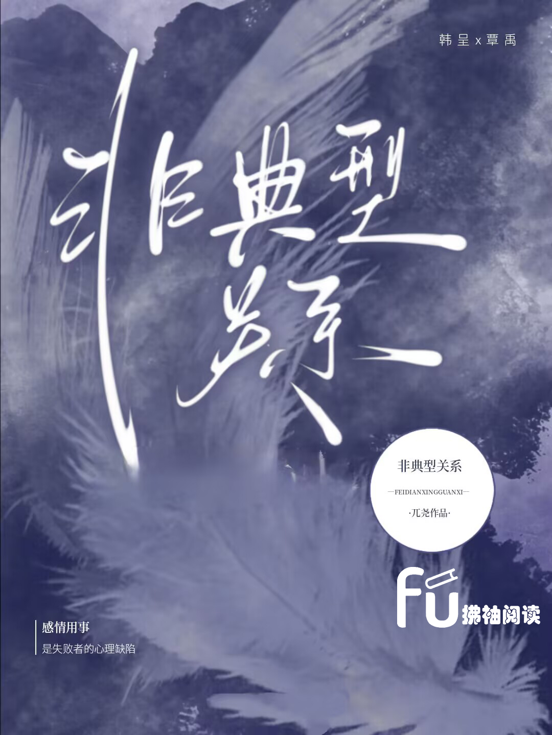 非典型关系