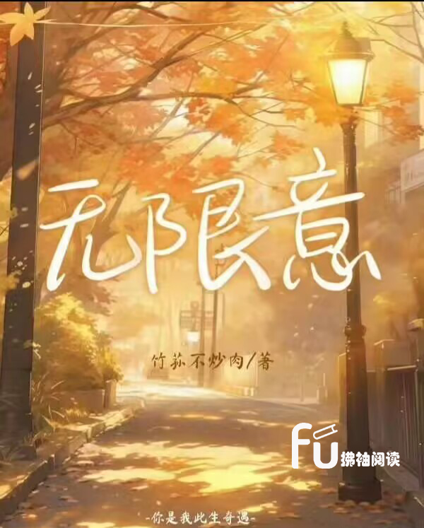 无限意