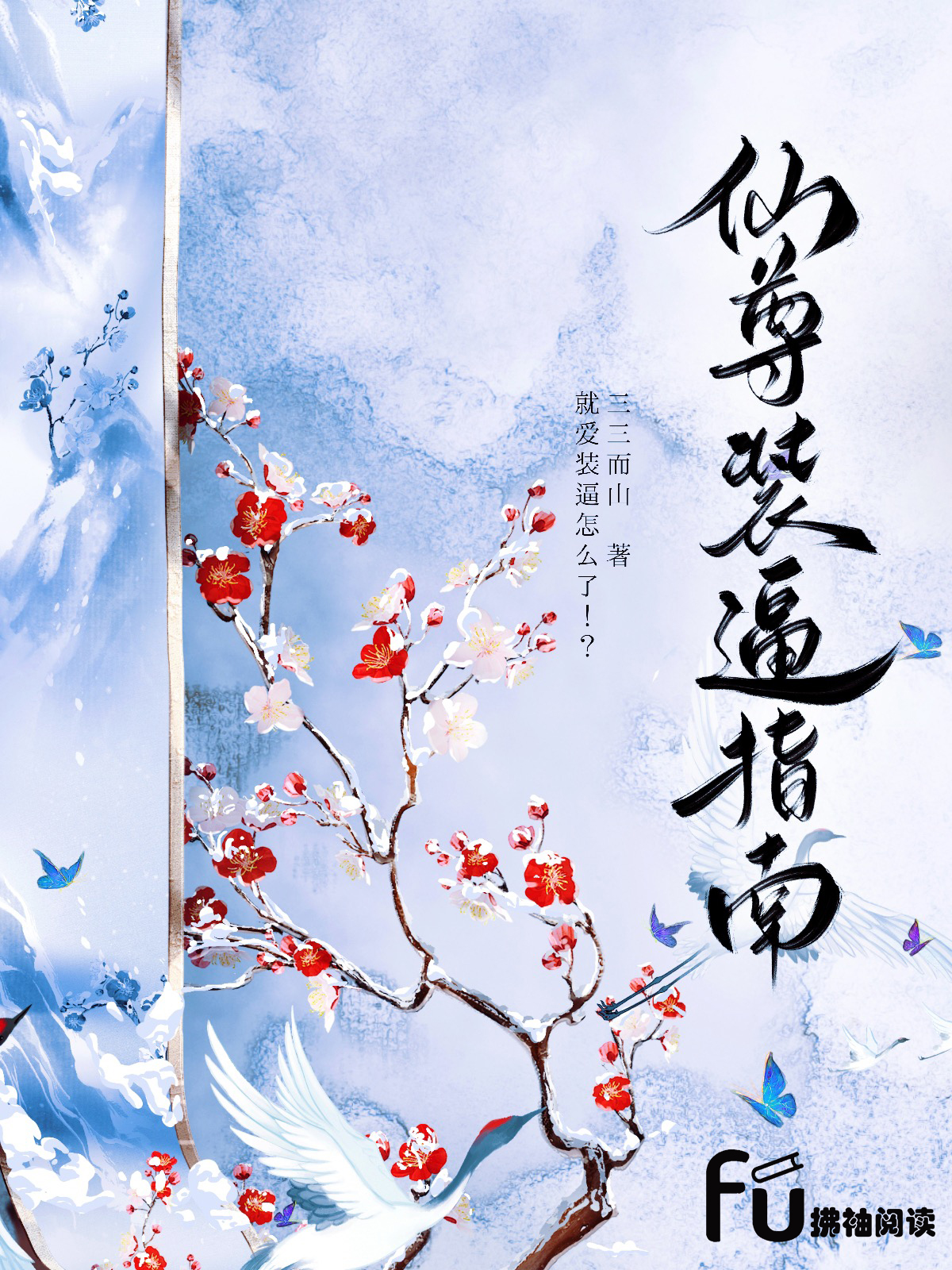 仙尊装逼指南
