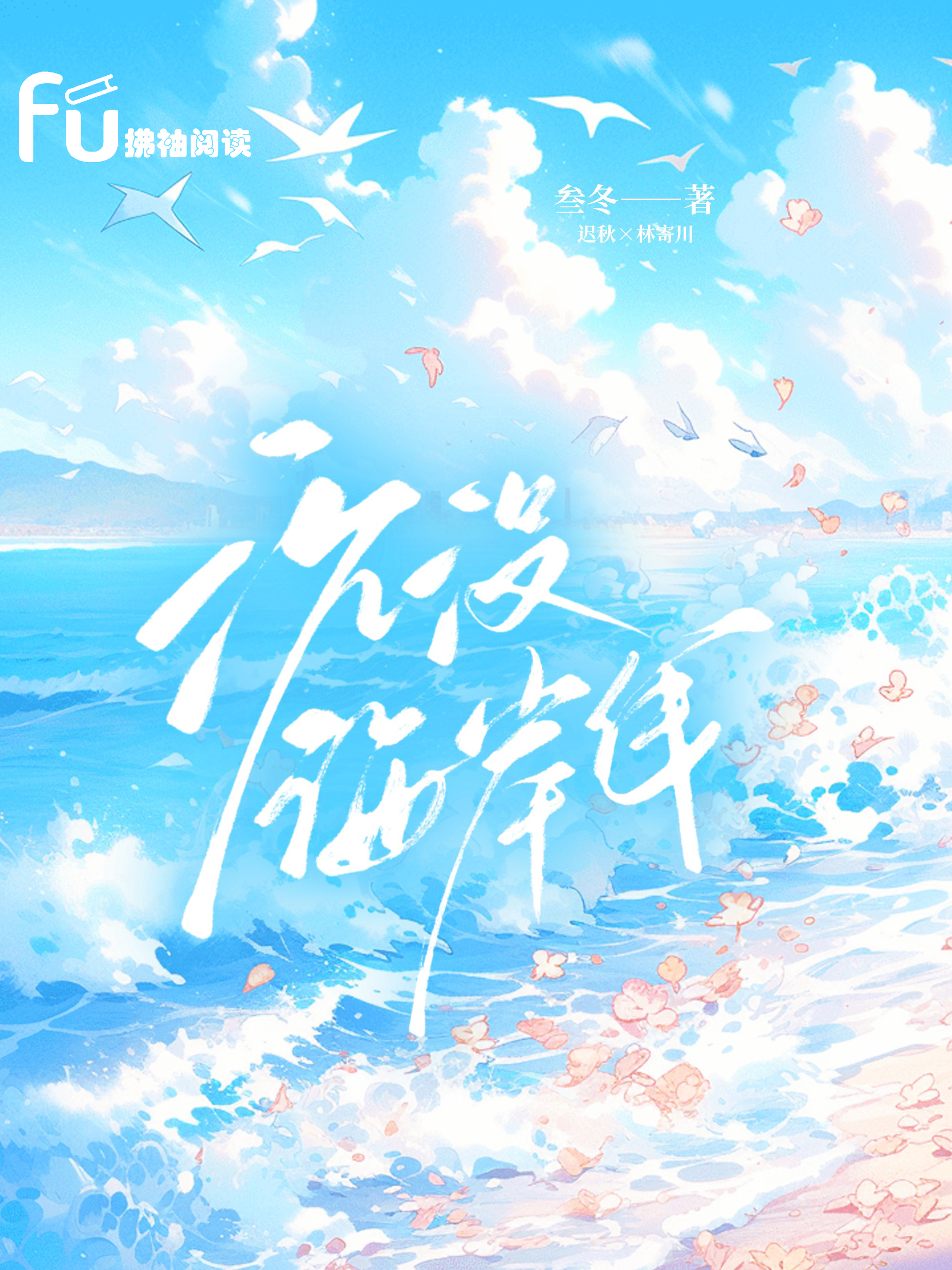 沉没海岸线