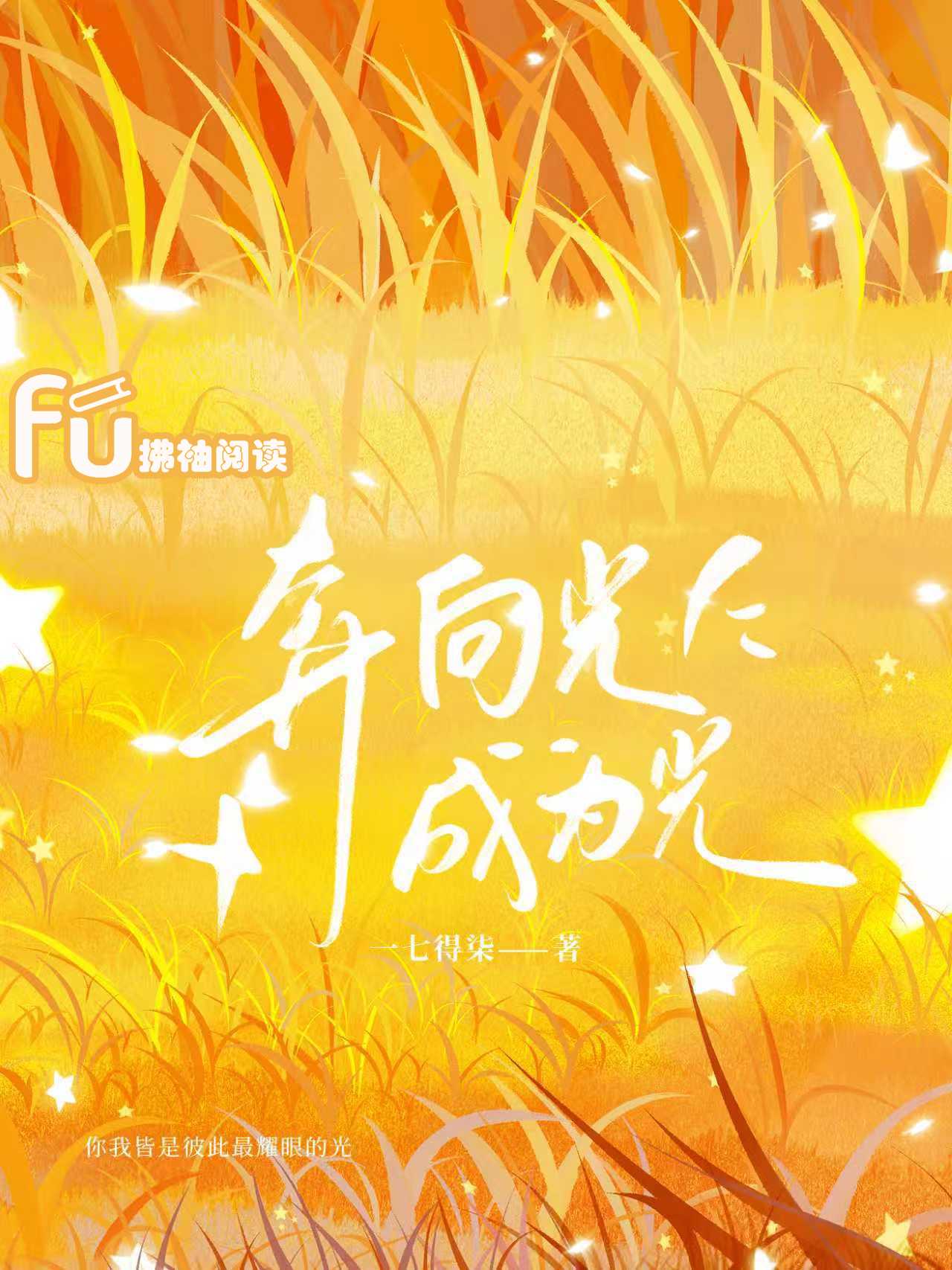 奔向光成为光