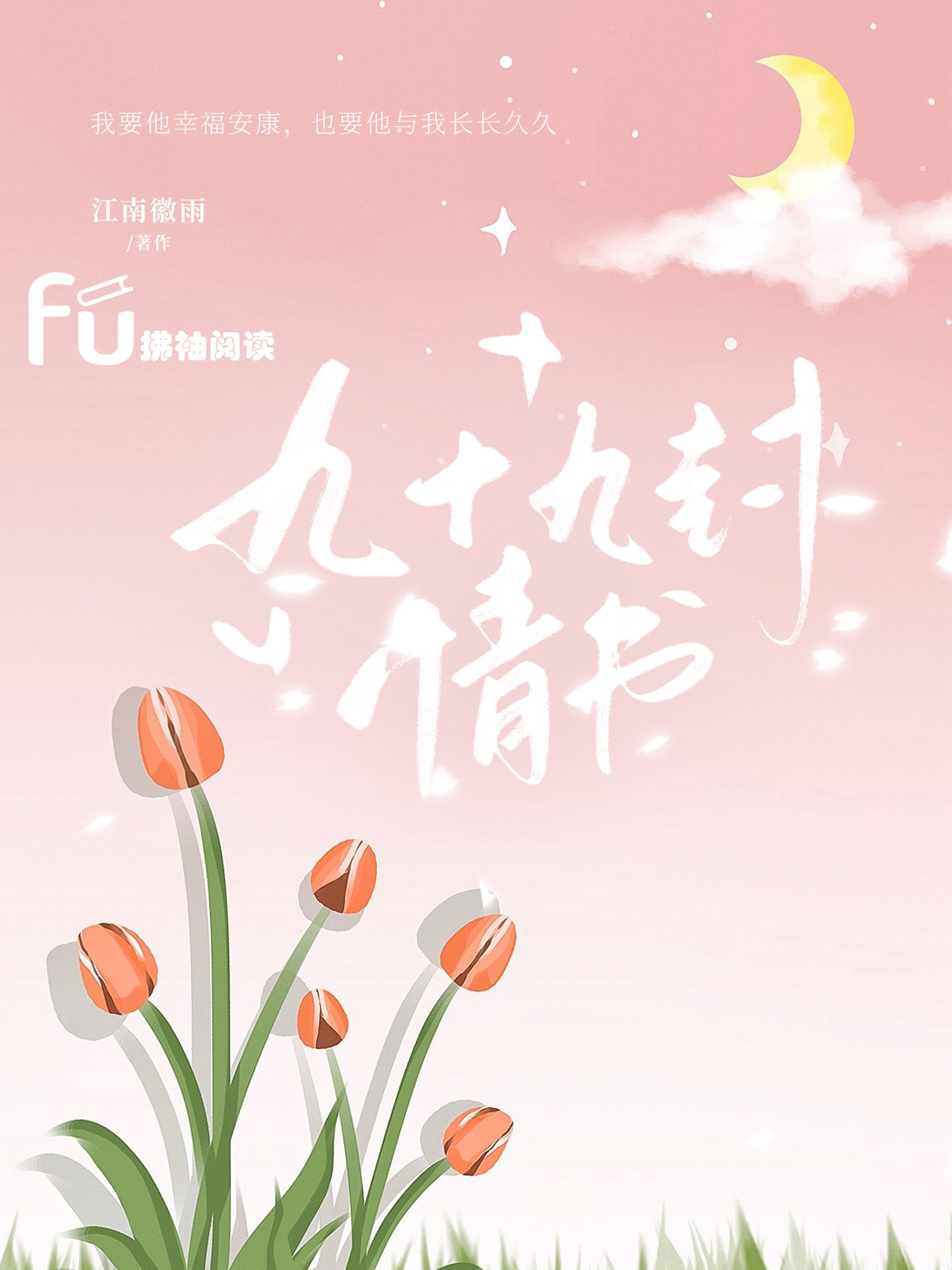 九十九封情书