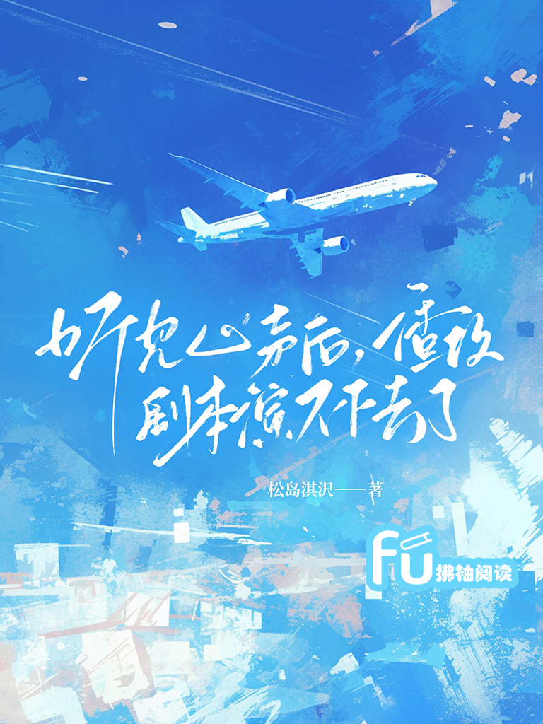 听见心声后，渣攻剧本演不下去了