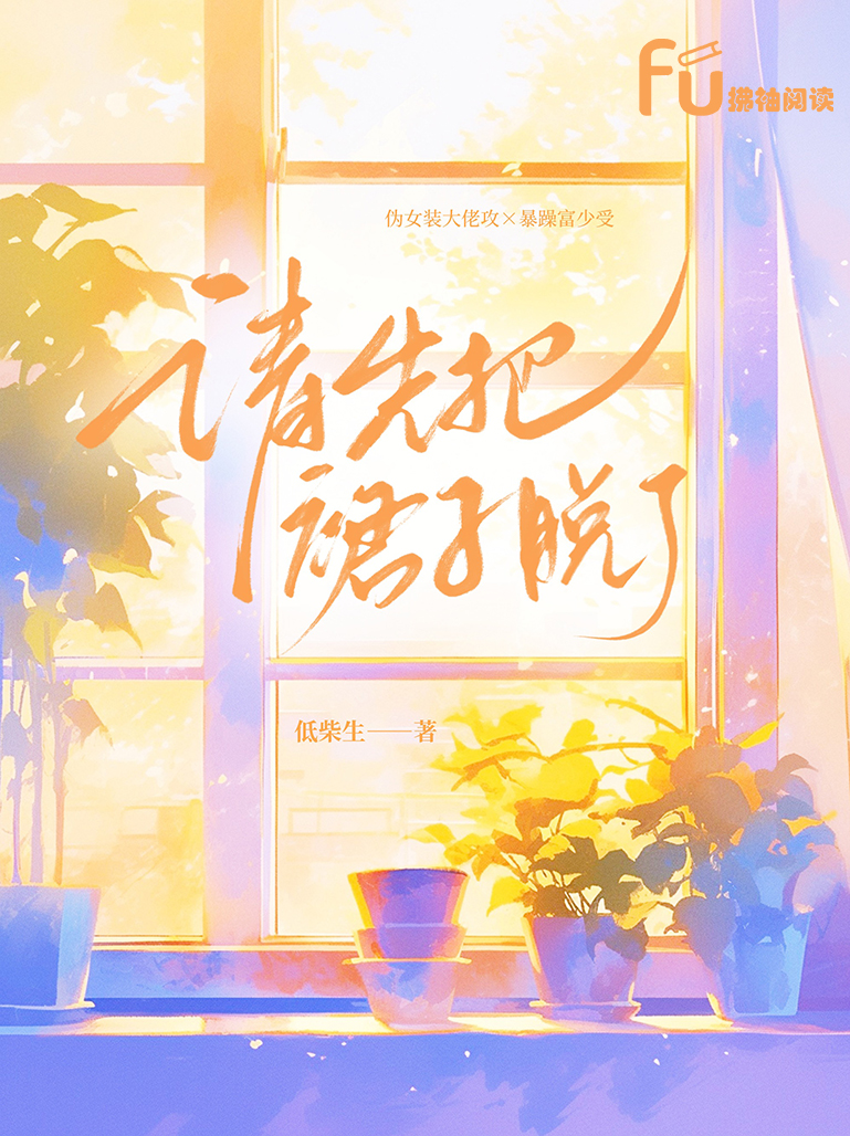 请先把裙子脱了