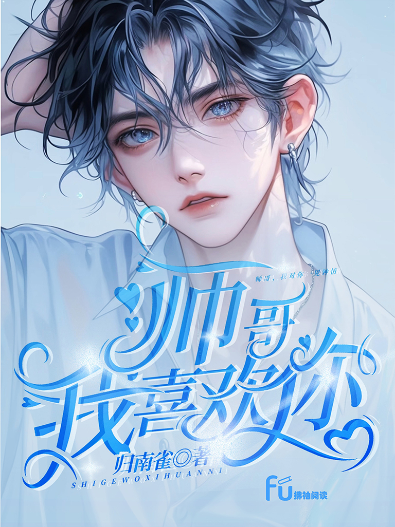 师哥，我喜欢你