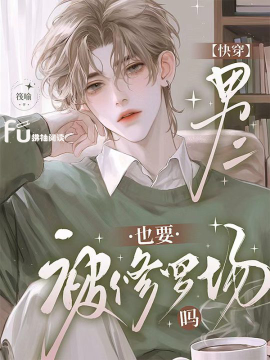 男二也要被修罗场吗【快穿】