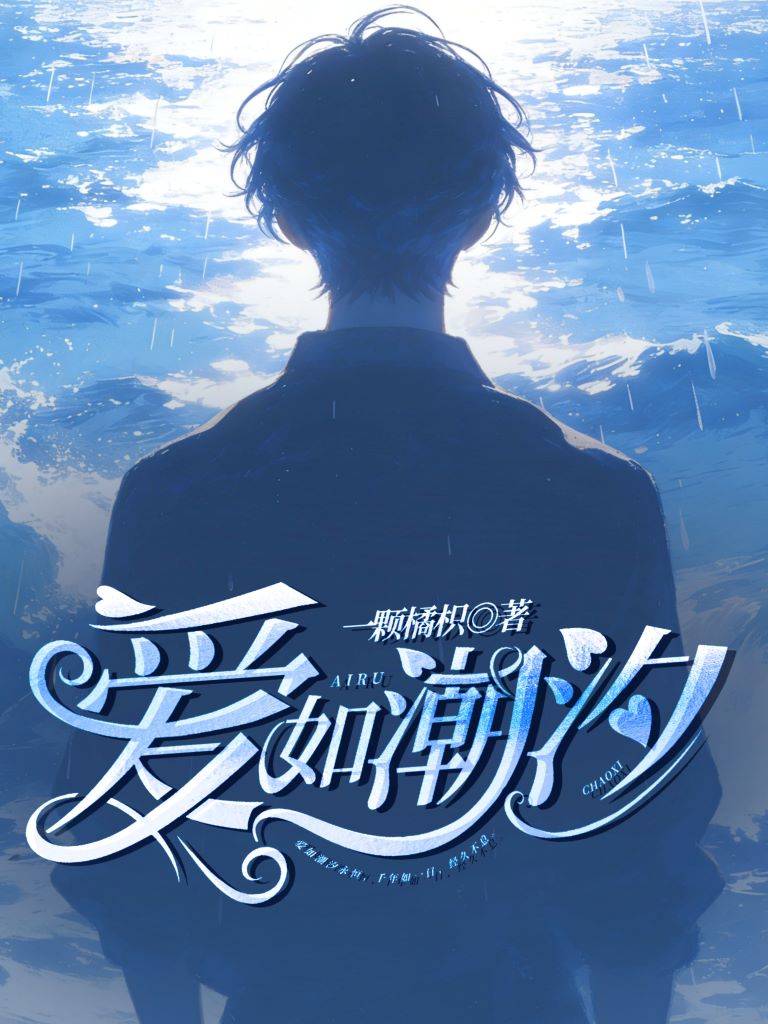 爱如潮汐