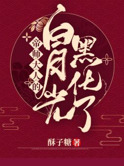 帝师大人的白月光黑化了