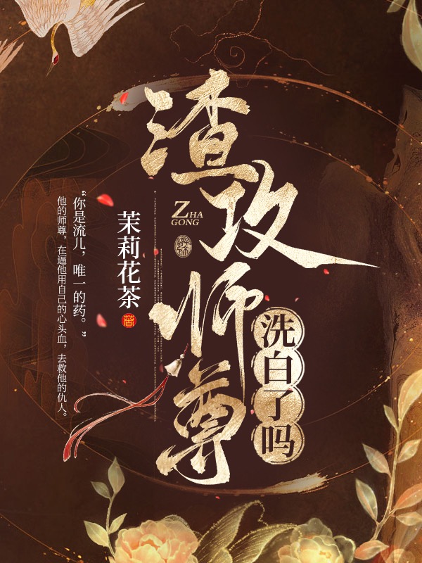 渣攻师尊洗白了吗